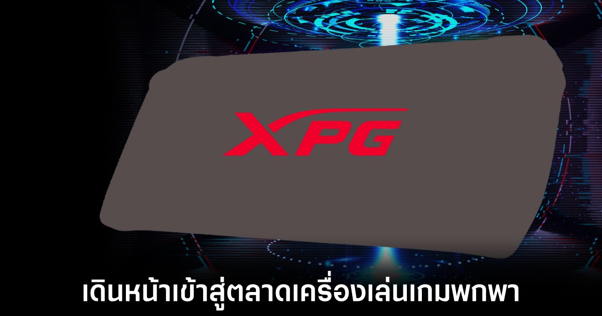 Adata เตรียมเปิดตัว XPG Nia เครื่องเล่นเกมพกพารุ่นแรก 1 adata-xpg-nia-release-soon