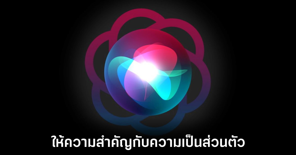 เผยข้อมูลใหม่เกี่ยวกับ AI ของ Apple ที่จะมีใน iOS 18 1 apple-ai-news-ios-18-leaks