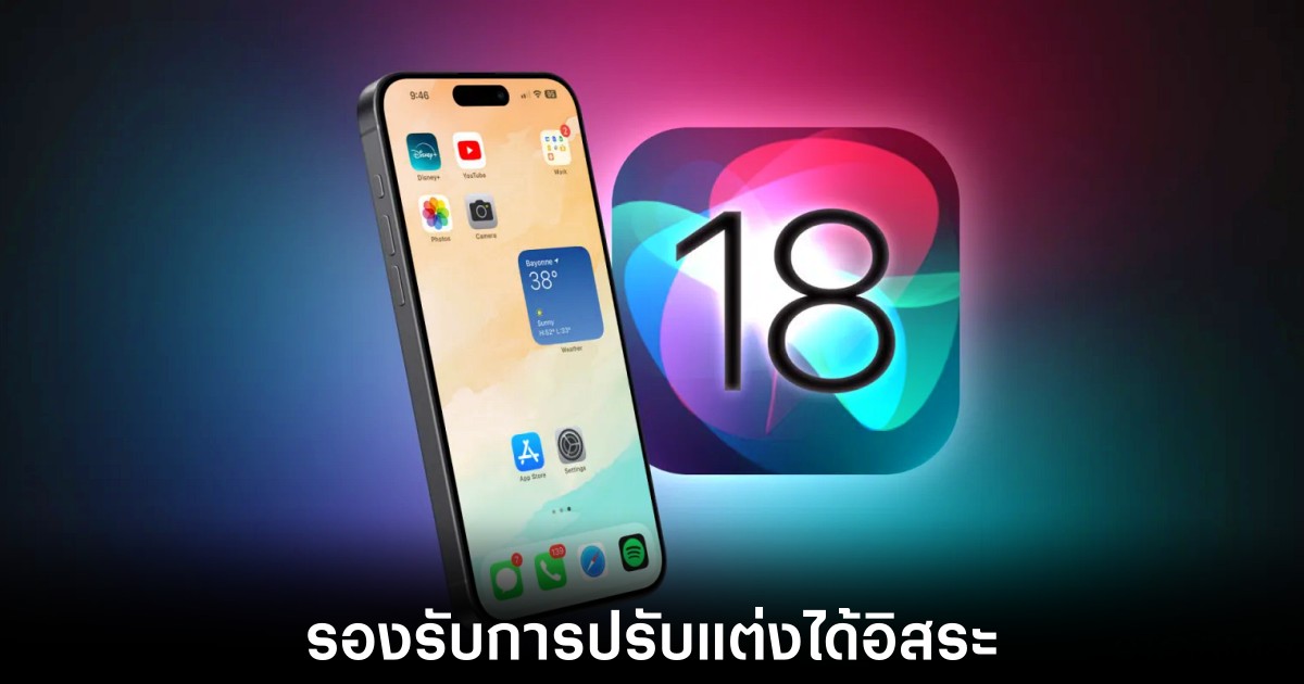 iOS 18 รองรับการปรับแต่งหน้าจอได้อิสระที่ไม่เคยมีมาก่อน 1 apple-ios-18-home-adjust