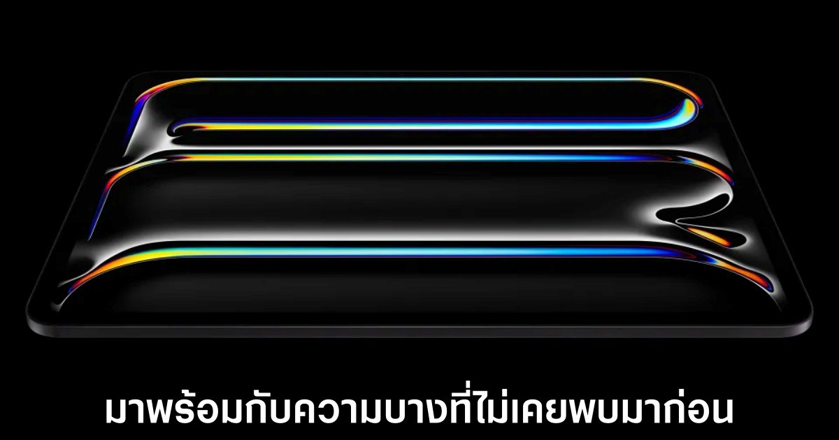 Apple เปิดตัว iPad Pro รุ่นใหม่พร้อมชิปเซ็ต M4 1 apple-ipad-pro-m4-release