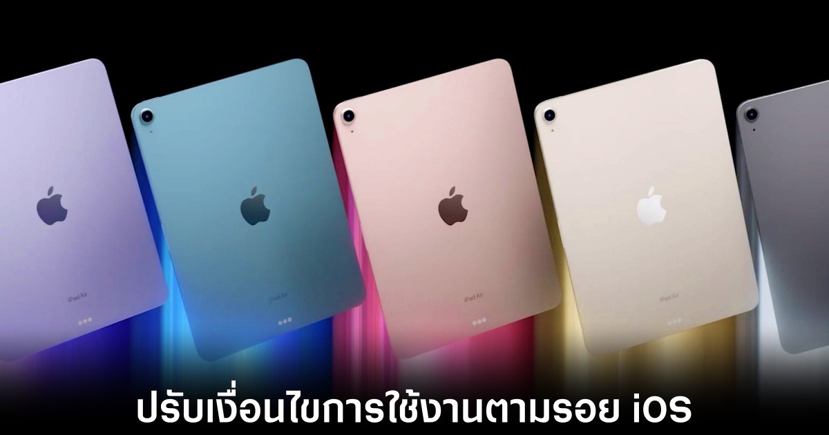 iPadOS ถูกกำหนดให้เป็น Gatekeeper ภายใต้กฎหมาย Digital Markets Act ของสหภาพยุโรป 1 apple-ipados-follow-ios-rule