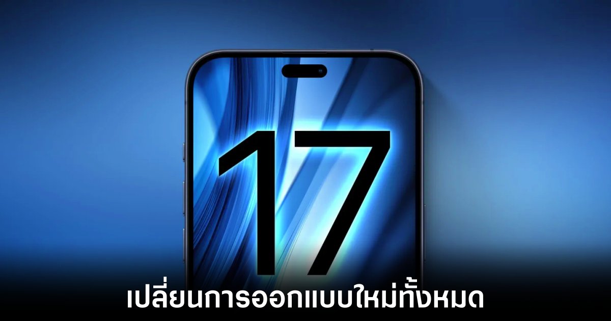 Apple อาจเปิดตัว iPhone 17 รุ่นบางพิเศษ 1 apple-iphone-17-rumors