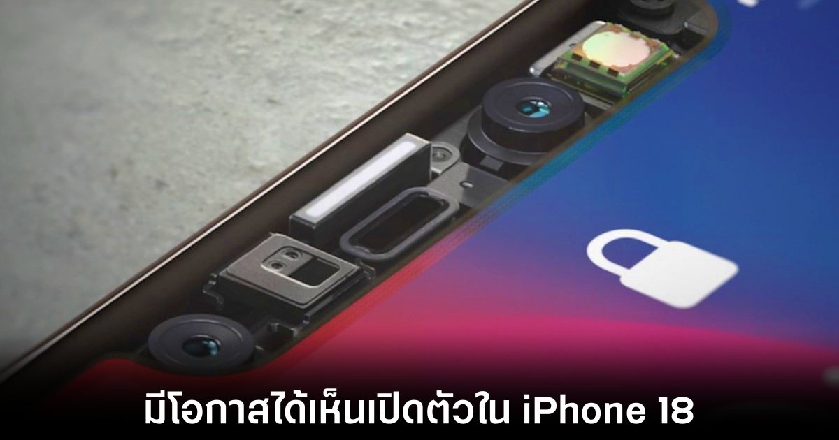 Apple อาจเปิดตัว Face ID ใต้จอสำหรับ iPhone ในปี 2026 1 apple-iphone-18-face-id-under-display