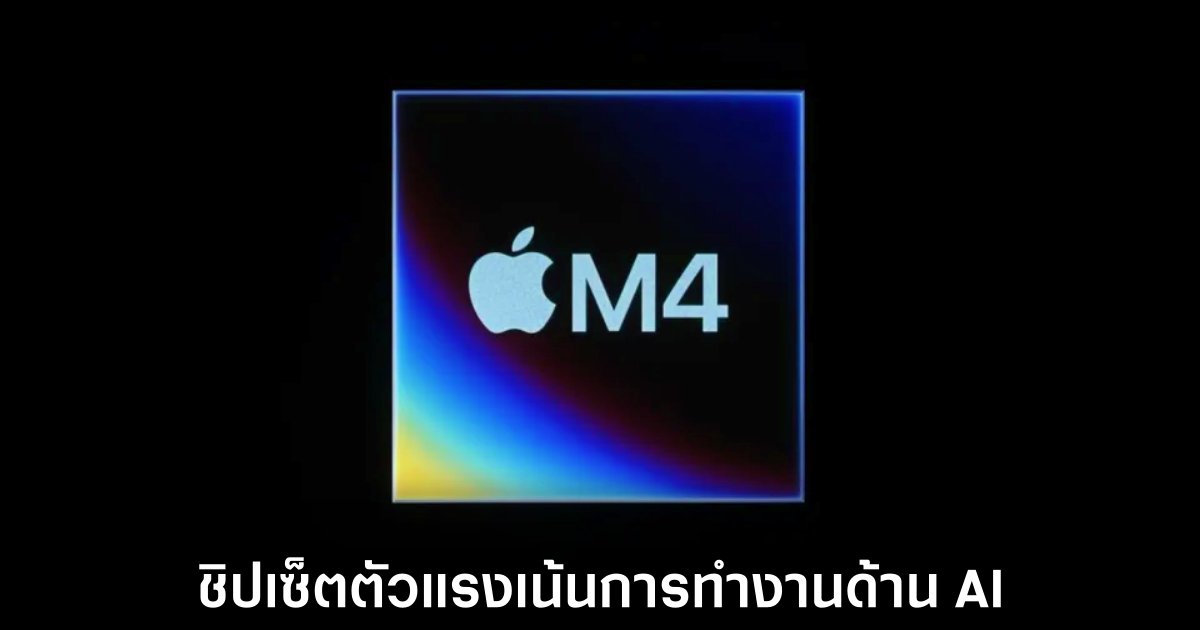 Apple เปิดตัวชิปเซ็ตรุ่นใหม่ M4 อย่างเป็นทางการ 1 apple-new-m4-release