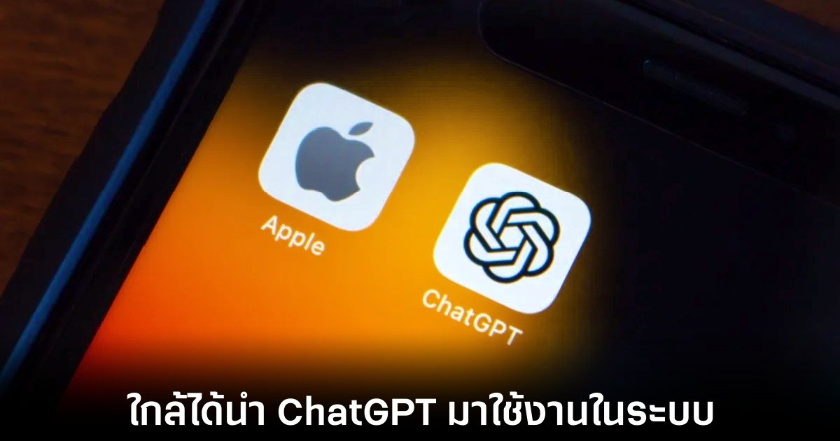 Apple ใกล้บรรลุข้อตกลงกับ OpenAI นำ ChatGPT มาสู่ iOS 18 1 apple-openai-chatgpt-deal