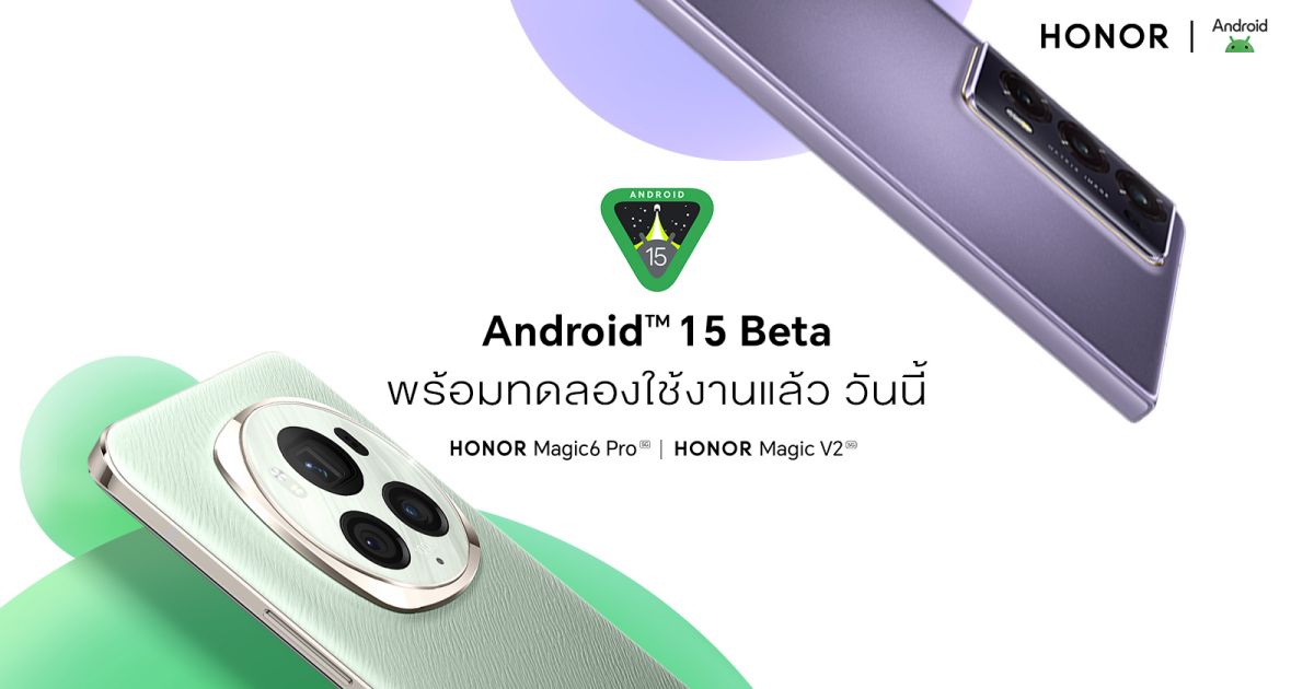 HONOR เปิดให้อัปเดต Android 15 Beta แล้ววันนี้!