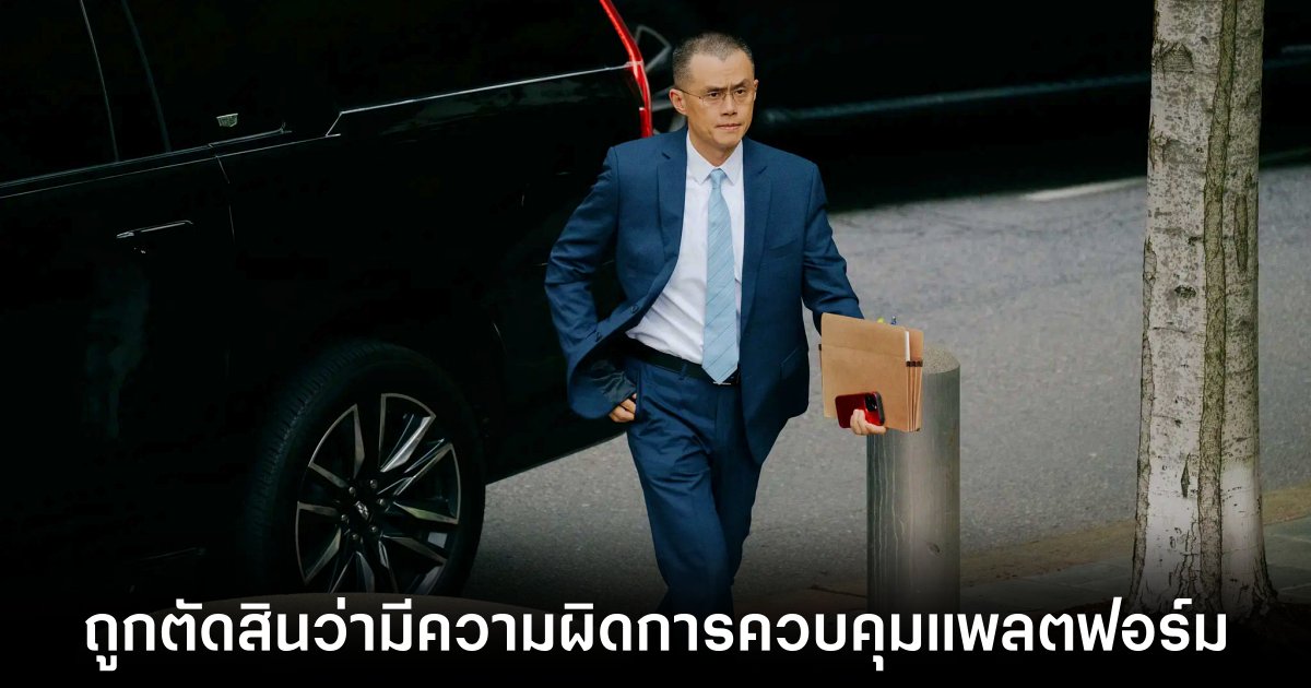 CZ ผู้ก่อตั้ง Binance ถูกตัดสินจำคุก 4 เดือน ฐานละเมิดกฎหมายต่อต้านการฟอกเงิน 1 cz-binance-sentenced-fraud