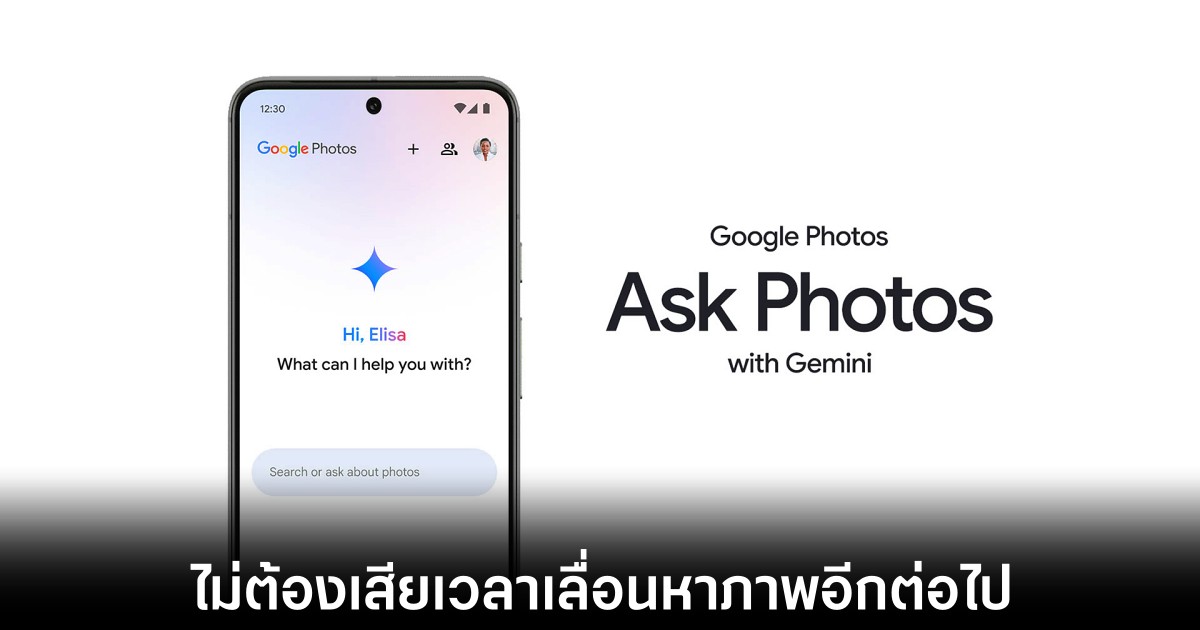 Google เปิดตัวฟีเจอร์ Ask Photos ค้นหาภาพง่ายขึ้นด้วย AI 1 google-ask-photos-features