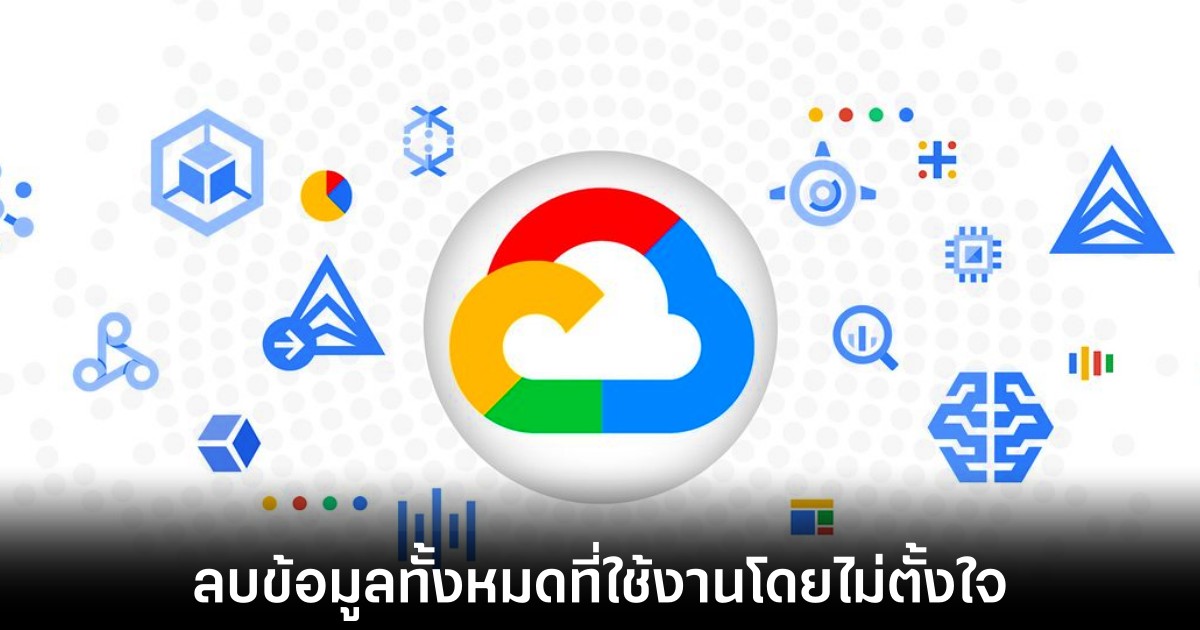 Google Cloud ลบข้อมูลของบริษัทในออสเตรเลียโดยไม่ตั้งใจ 1 google-cloud-accident-delete-data