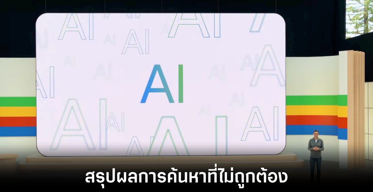 เครื่องมือค้นหาด้วย AI ของ Google ยังมีข้อผิดพลาดก่อนการเปิดตัว 1 google-googling-for-you-misunderstand