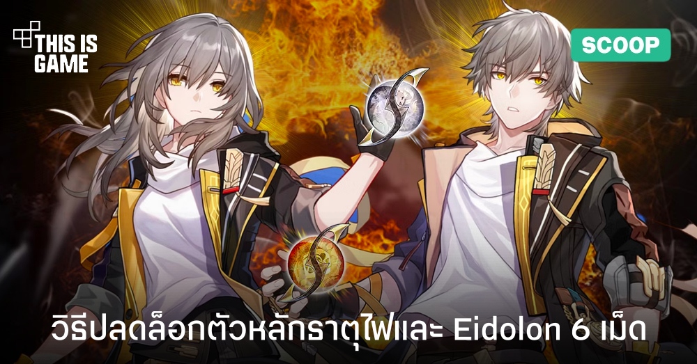 Honkai: Star Rail - วิธีปลดล็อกตัวหลักธาตุไฟและ Eidolon 1 Honkai: Star Rail