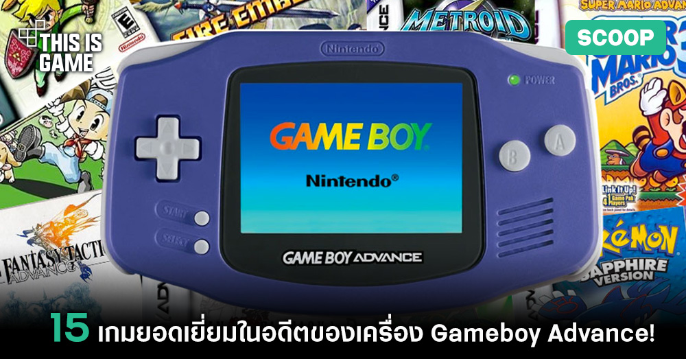 15 เกมยอดเยี่ยมในอดีตของเครื่อง Gameboy Advance 1 Gameboy Advance
