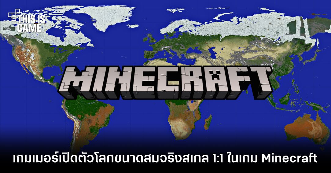เกมเมอร์เปิดตัวโลกขนาดสมจริงสเกล 1:1 ในเกม Minecraft 1 Minecraft