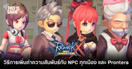 วิธีการเพิ่มค่าความสัมพันธ์กับ NPC ทุกเมือง และ พื้นที่ Prontera