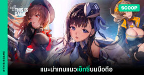 แนะนำเกมแนวเซ็กซี่บนมือถือ
