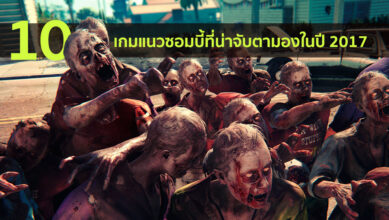 10 เกมแนวซอมบี้ที่น่าจับตามองในปี 2017