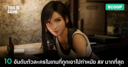 10 อันดับตัวละครในเกมที่ถูกเอาไปทำหนัง AV มากที่สุด