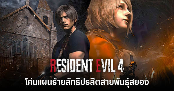 CAPCOM เผยสถิติน่าสนใจของผู้เล่น Resident Evil 4 เวอร์ชั่นรีเมค