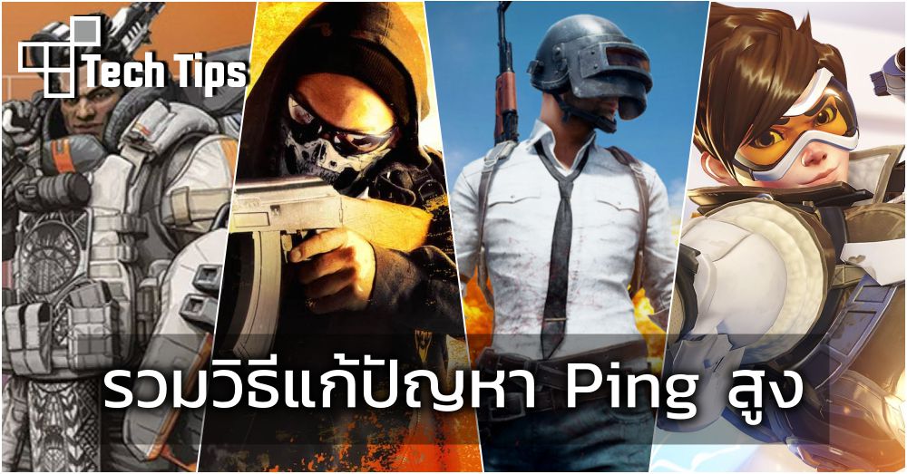 รวมวิธีแก้ปัญหา Ping สูงภายในเกม
