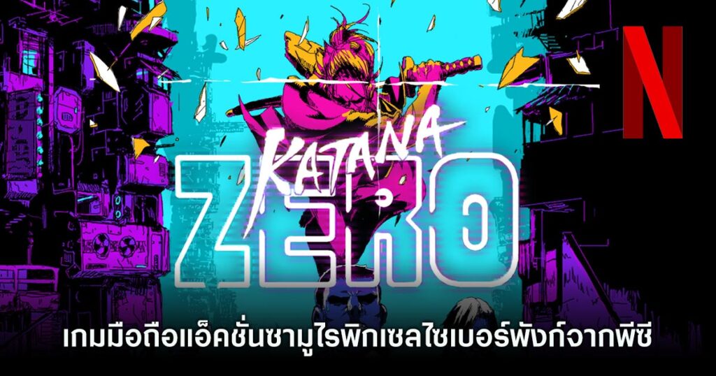 Katana Zero NETFLIX