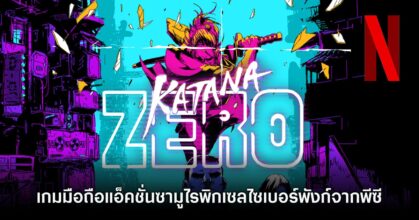 Katana Zero NETFLIX