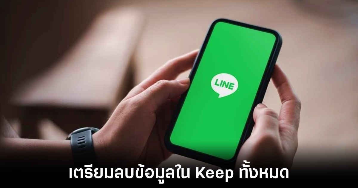 LINE Keep เตรียมปิดตัว 28 สิงหาคมนี้ รีบสำรองข้อมูลก่อนถูกลบ 1 line-keep-purge-soon