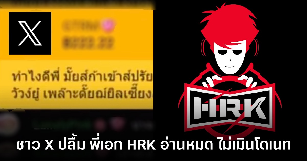 ชาว X ปลื้ม ! พี่เอก HRK อ่านหมด ไม่เมินโดเนท 1 HRK