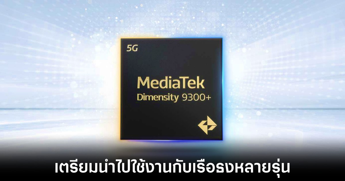MediaTek เปิดตัว Dimensity 9300+ ชิปเซ็ตใหม่เน้นประสิทธิภาพ AI และการถ่ายภาพ 1 mediatek-dimensity-9300-plus-reveals