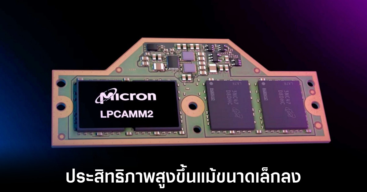 Micron เปิดตัว LPCAMM2 ขนาดเล็กลงแต่ประสิทธิภาพสูงขึ้น 1 micron-new-module-release
