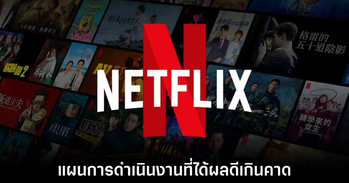 Netflix ประสบความสำเร็จกับแผนการรับชมแบบมีโฆษณา 1 netflix-ads-tier-affect-positive
