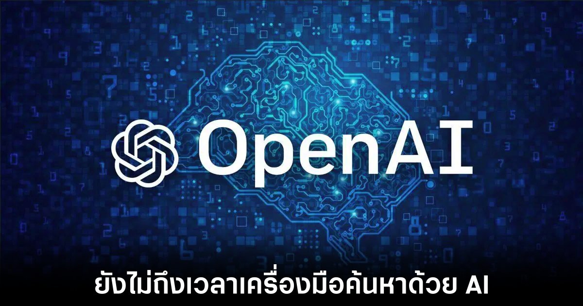 OpenAI ปฏิเสธข่าวลือการเปิดตัวเครื่องมือการค้นหาด้วย AI 1 openai-deny-search-engine-tools