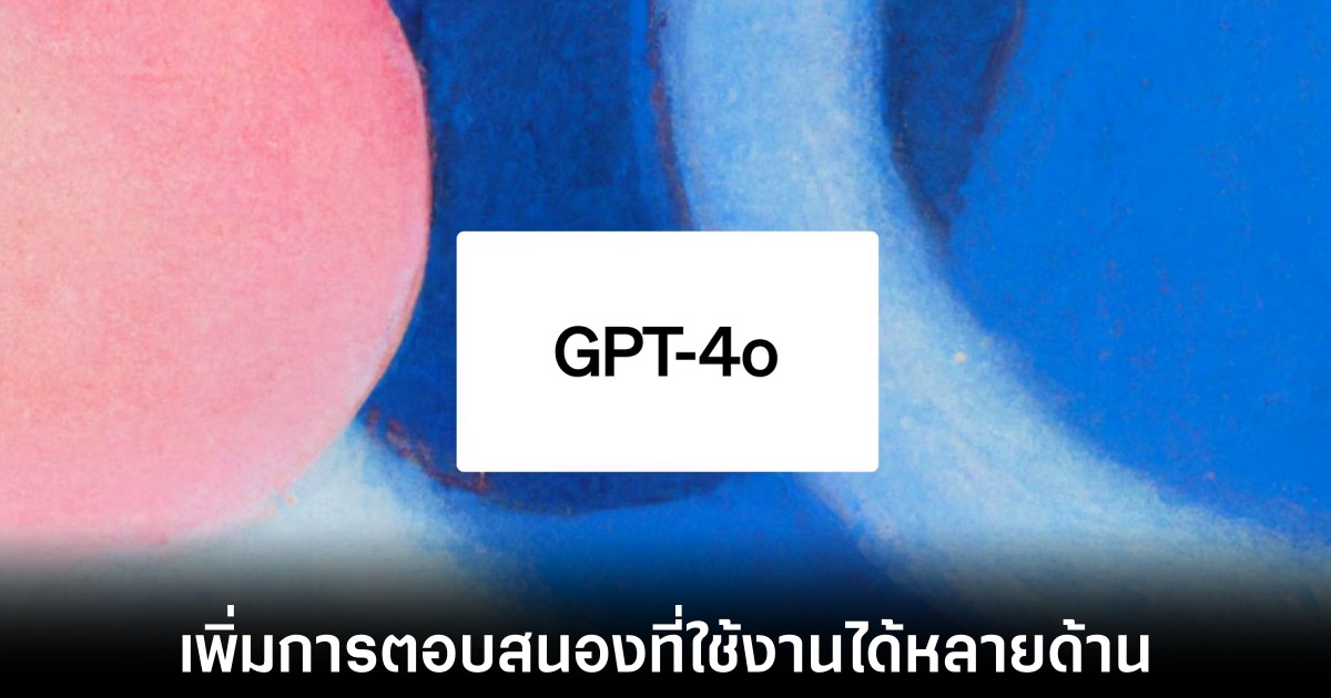 OpenAI เปิดตัว GPT-4o โมเดลใหม่ที่ทรงพลังมากกว่าเดิม 1 openai-gpt-4o-chatgpt-upgrade