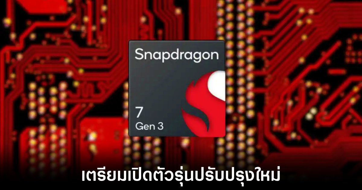 Qualcomm เตรียมเปิดตัว Snapdragon 7s Gen 3 ชิปเซ็ตสำหรับสมาร์ทโฟนระดับกลางรุ่นใหม่ 1 qualcomm-snapdragon-7s-gen3-rumors
