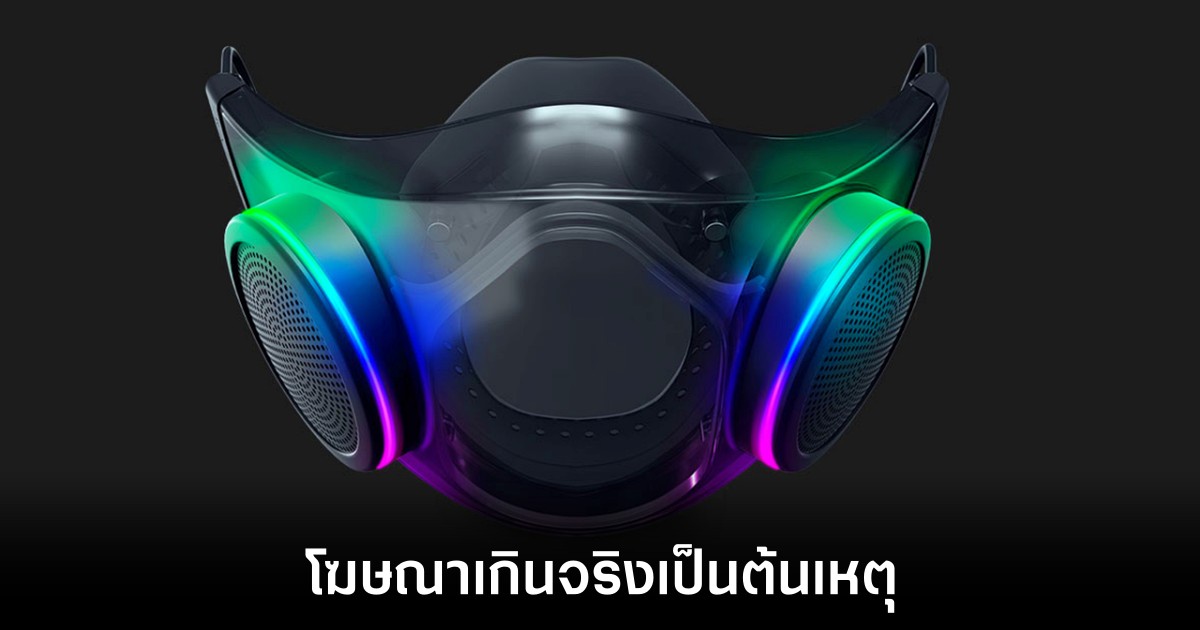 Razer ต้องคืนเงินให้กับลูกค้าหลังโฆษณาหน้ากาก Zephyr เกินจริง 1 razer-zephyr-refund-misleading