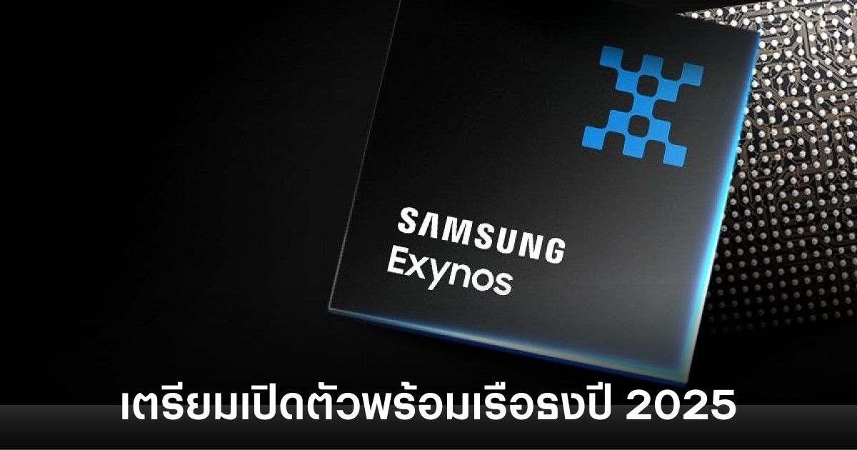 Samsung เตรียมเปิดตัว Exynos 2500 ชิปเซ็ตเรือธงรุ่นใหม่ 1 samsung-exynos-2500-date