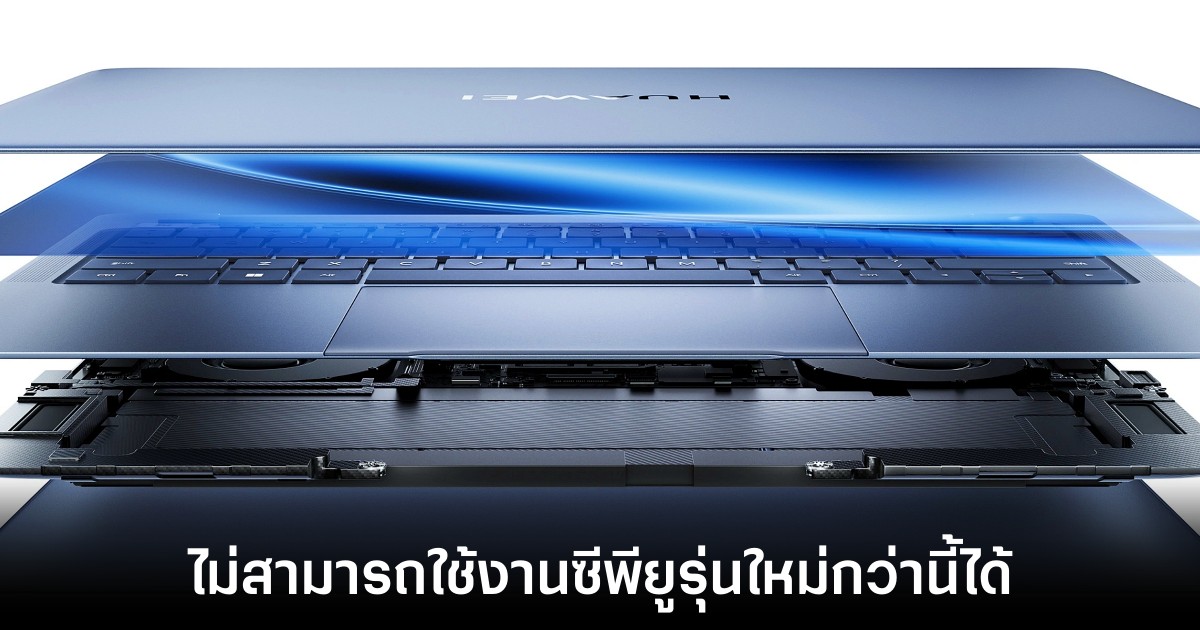 HUAWEI MateBook X Pro 2024 อาจเป็นรุ่นสุดท้ายที่ใช้งานซีพียู Intel 1 us-sanction-intel-qualcomm-to-huawei