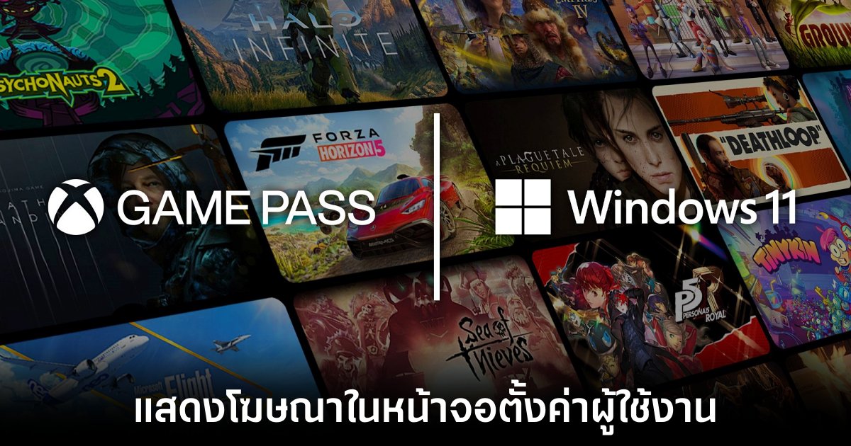 Microsoft เตรียมแสดงโฆษณา Game Pass ในการตั้งค่าของ Windows 11 1 windows-11-game-pass-ads