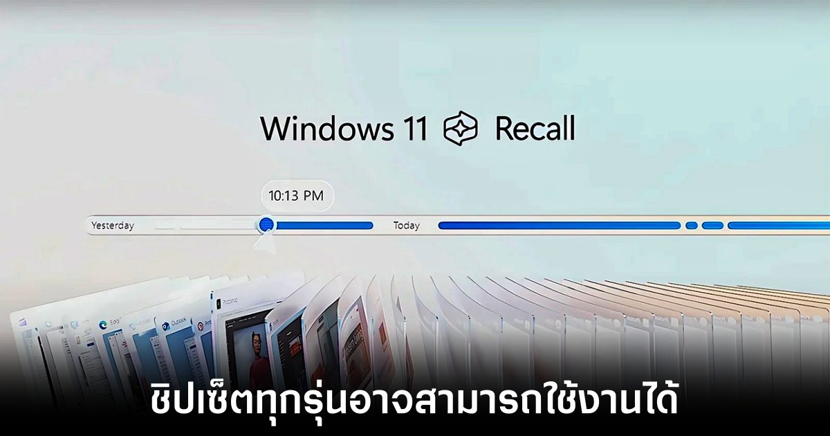 ฟีเจอร์ Recall ใน Windows 11 อาจสามารถใช้งานได้กับทุกเครื่อง 1 windows-11-recall-for-all-chipset
