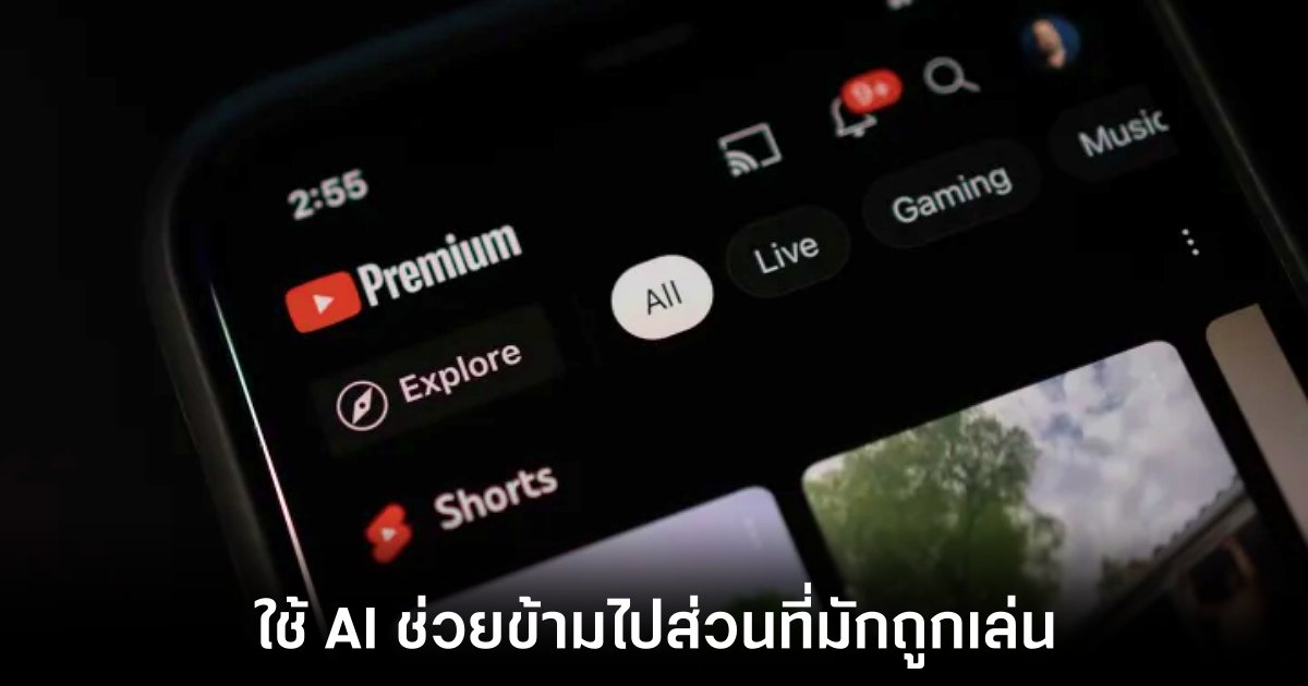 YouTube เปิดตัวฟีเจอร์ข้ามไปรับชมส่วนที่ได้รับความสนใจในวิดีโอ 1 youtube-jump-ahead-features
