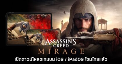 Assassin's Creed Mirage เปิดให้บริการบน iOS โซนไทยแล้ว