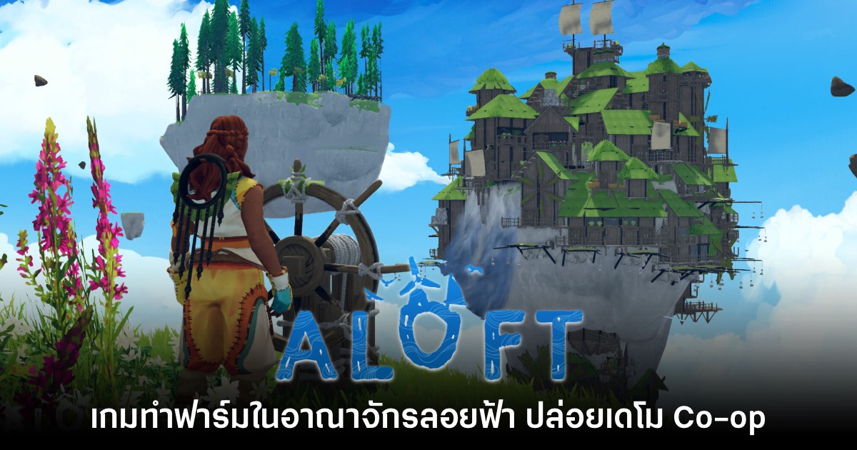 ALOFT ปล่อยเดโมใหม่พร้อมรองรับระบบ Co-op ให้ทดลองใช้งานฟรี