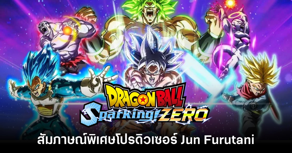 สัมภาษณ์พิเศษคุณ Jun Furutani โปรดิวเซอร์ Dragon Ball: Sparking! ZERO 1 สัมภาษณ์พิเศษคุณ Jun Furutani โปรดิวเซอร์ Dragon Ball: Sparking! ZERO