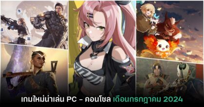 รวมเกมใหม่ PC และคอนโซล ประจำเดือนกรกฎาคม 2024
