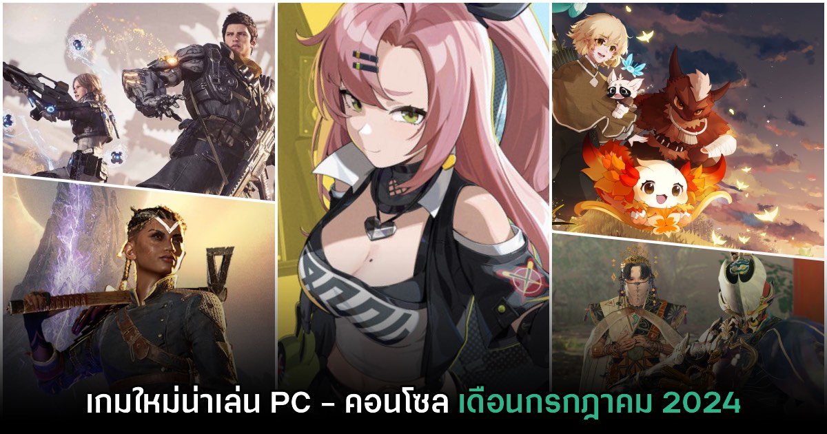 รวมเกมใหม่ PC และคอนโซล ประจำเดือนกรกฎาคม 2024 1 รวมเกมใหม่ PC และคอนโซล ประจำเดือนกรกฎาคม 2024