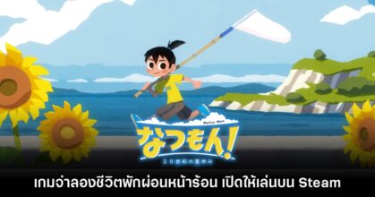 Natsu-Mon: 20th Century Summer Kid วางจำหน่ายบน Steam แล้ว