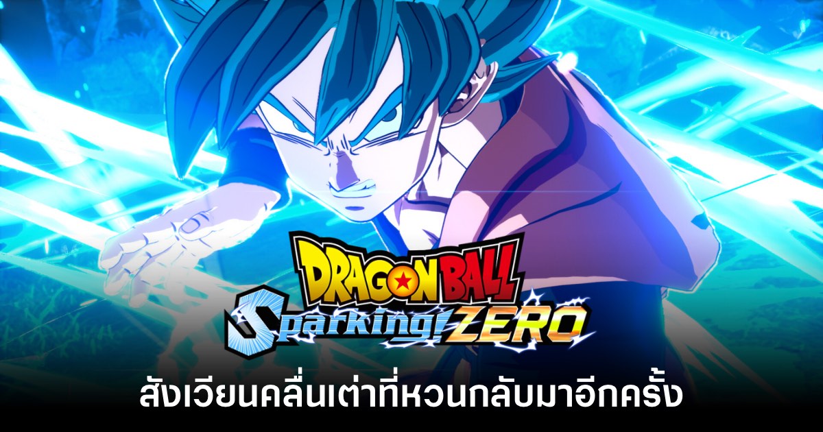 [พรีวิว] Dragon Ball: Sparking! ZERO สังเวียนคลื่นเต่าที่หวนกลับมาอีกครั้ง