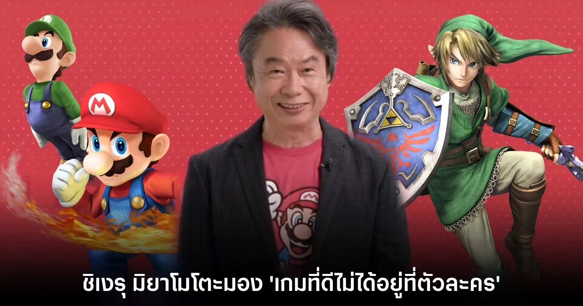Shigeru Miyamoto มอง เกมดีไม่ได้อยู่ที่ 'ตัวละคร' 1 Shigeru Miyamoto มอง เกมดีไม่ได้อยู่ที่ 'ตัวละคร'