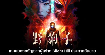Slitterhead เกมจากอดีตผู้สร้าง Silent Hill ประกาศวันวางจำหน่ายแล้ว