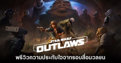 พรีวิวความประทับใจของเกม Star Wars Outlaws รอบสื่อมวลชน