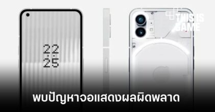 Nothing Phone (1) พบปัญหาหลากหลายหลังส่งมอบตัวเครื่อง